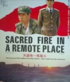 天边有一簇圣火            (1992)