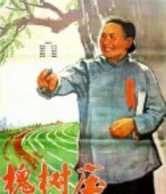 槐树庄            (1962)