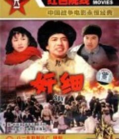 奸细            (1980)