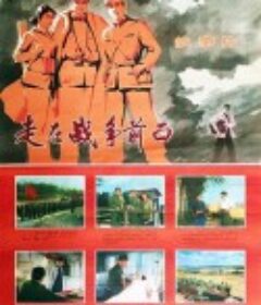 走在战争前面            (1978)