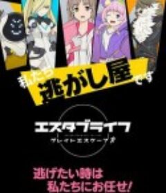 ESTABLIFE Great Escape エスタブライフ グレイトエスケープ            (2022)