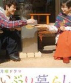 熏制生活 いぶり暮らし            (2022)