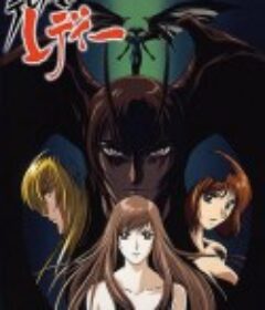 女恶魔人 デビルマンレディー (1998)