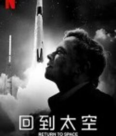 回到太空 Return to Space            (2022)