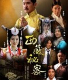 西藏秘密            (2013)