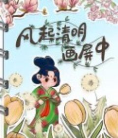 清明奇妙游2022            (2022)