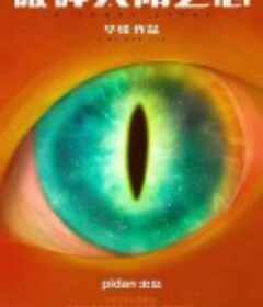 破碎太阳之心            (2022)