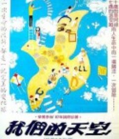 我们的天空            (1986)