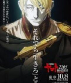 宇宙战舰大和号2205 新的旅程 宇宙戦艦ヤマト2205 新たなる旅立ち            (2020)