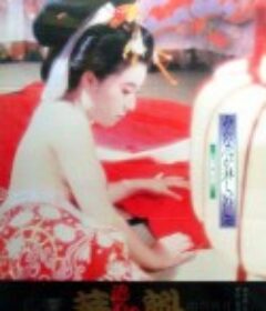 花魁 華魁            (1983)