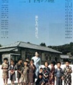 二十四只眼睛 二十四の瞳            (1987)