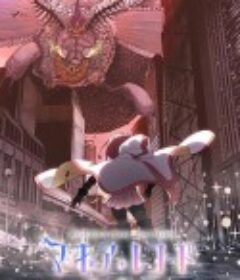 魔法纪录：魔法少女小圆外传 最终季 -浅梦之晓- マギアレコード 魔法少女まどか☆マギカ外伝 Final SEASON ‐浅き夢の暁‐            (2022)