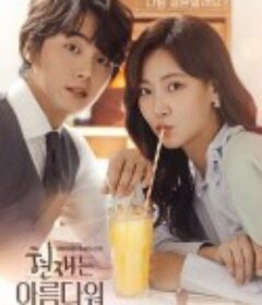 现在很美丽 현재는 아름다워            (2022)