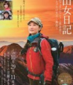 山女日記 前篇 山フェスに行こう ～常念岳～            (2017)