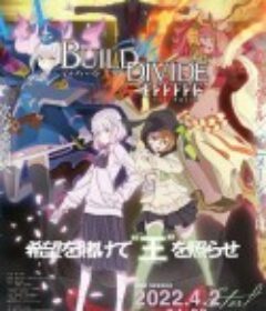 创之界限 part2 BUILD DIVIDE part2            (2022)