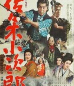 佐佐木小次郎 佐々木小次郎            (1967)
