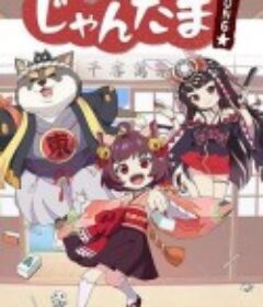 雀魂 碰☆ じゃんたま PONG☆            (2022)