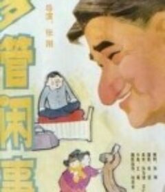 多管闲事            (1991)