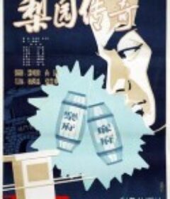 梨园传奇            (1982)