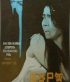 深谷尸变            (1985)