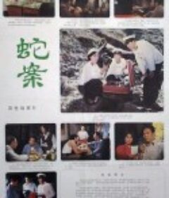 蛇案            (1983)