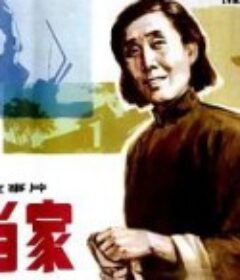 内当家            (1982)