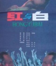 红与白            (1987)