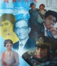 警官与侦探            (1988)