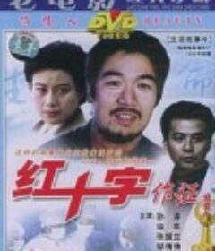 红十字作证            (1991)