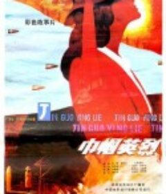 巾帼英烈            (1985)