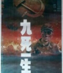九死一生之把一切献给党            (1992)