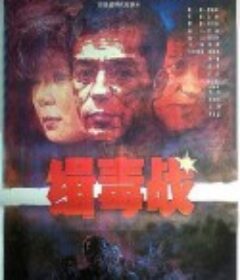缉毒战            (1991)