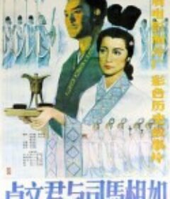 卓文君与司马相如            (1984)