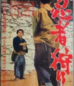忍者狩猎 忍者狩り            (1964)