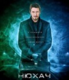 嗅觉神探 第四季 Нюхач Сезон 4            (2019)