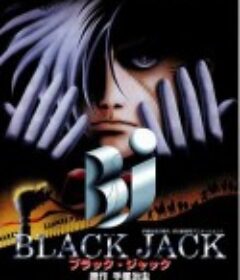 怪医黑杰克 ブラック・ジャック            (1996)