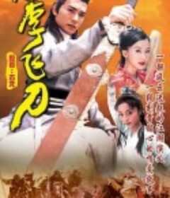 小李飞刀            (1999)
