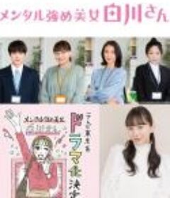 内心强大的美女白川 メンタル強め美女白川さん            (2022)