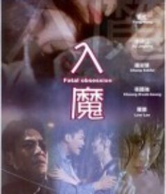 入魔            (1994)