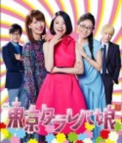 东京白日梦女 東京タラレバ娘            (2017)