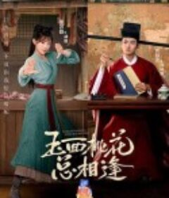 玉面桃花总相逢            (2022)