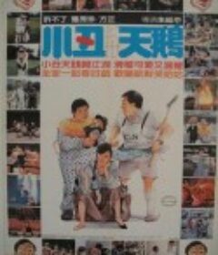 小丑与天鹅 小丑與天鵝            (1985)