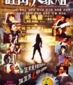 旺角大家姐            (1997)