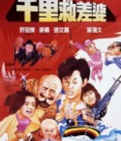 最佳拍档4：千里救差婆 最佳拍檔4：千里救差婆            (1986)