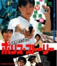 神勇双响炮续集 神勇雙響炮續集            (1986)