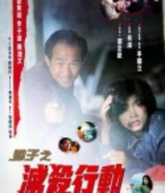 蝎子之灭杀行动 蝎子之殺滅行動            (1993)