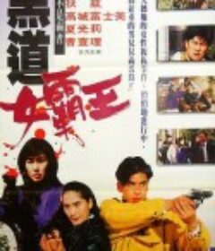 黑道女霸王            (1992)