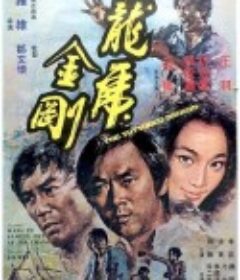 龙虎金刚 龍虎金剛            (1973)