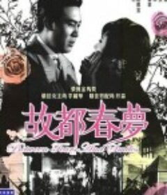故都春梦 故都春夢            (1964)