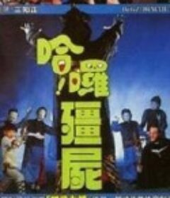 哈啰僵尸 哈囉殭屍            (1987)